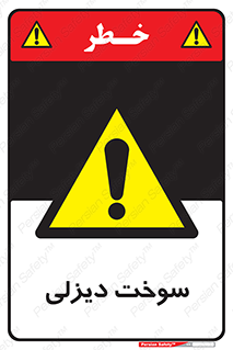  , گازوییل , خطر , 