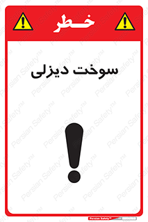 تابلوی ایمنی سوخت دیزلی – طرح 11188