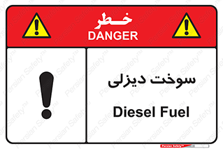  , گازوییل , خطر , 