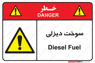 , گازوییل , خطر , 