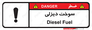  , گازوییل , خطر , 