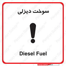  , گازوییل , خطر , 