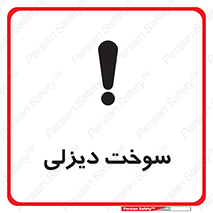  , گازوییل , خطر , 