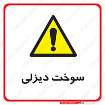  , گازوییل , خطر , 