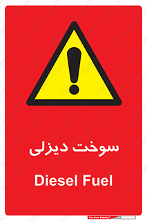  , گازوییل , خطر , 