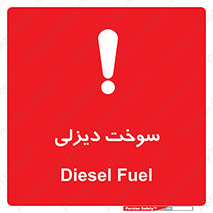  , گازوییل , خطر , 
