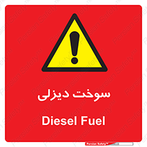 , گازوییل , خطر , 