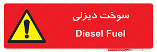  , گازوییل , خطر , 