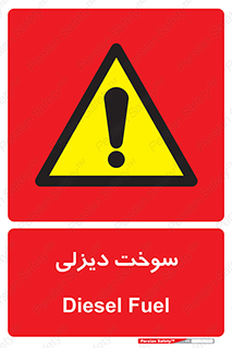  , گازوییل , خطر , 