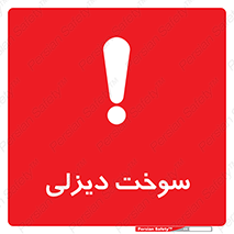 تابلوی ایمنی سوخت دیزلی – طرح 11188