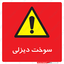  , گازوییل , خطر , 