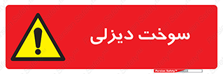  , گازوییل , خطر , 