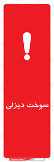  , گازوییل , خطر , 
