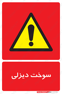  , گازوییل , خطر , 