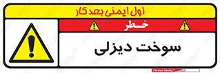  , گازوییل , خطر , 