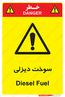  , گازوییل , خطر , 