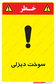  , گازوییل , خطر , 