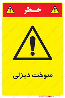  , گازوییل , خطر , 