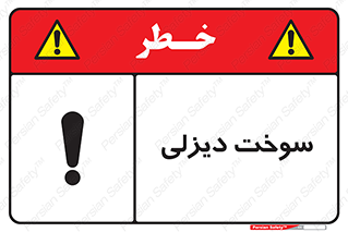 تابلوی ایمنی سوخت دیزلی – طرح 11188