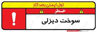  , گازوییل , خطر , 
