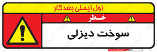  , گازوییل , خطر , 