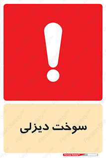  , گازوییل , خطر , 