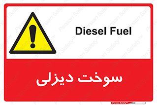  , گازوییل , خطر , 