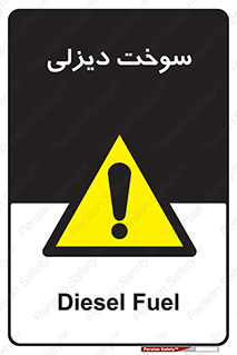  , گازوییل , خطر , 