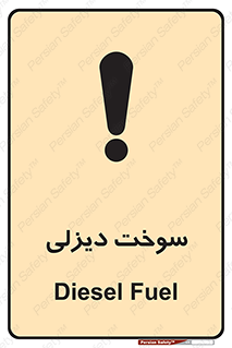 تابلوی ایمنی سوخت دیزلی – طرح 11188