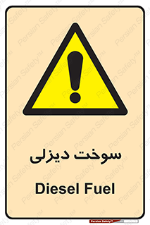  , گازوییل , خطر , 