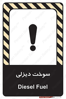  , گازوییل , خطر , 