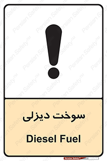  , گازوییل , خطر , 