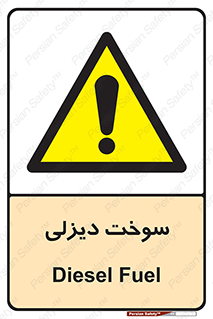  , گازوییل , خطر , 