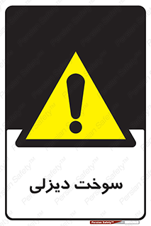  , گازوییل , خطر , 