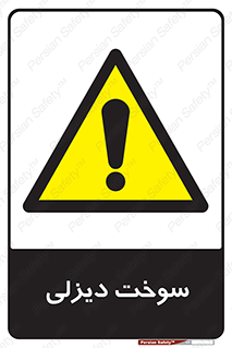  , گازوییل , خطر , 