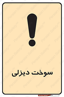 تابلوی ایمنی سوخت دیزلی – طرح 11188
