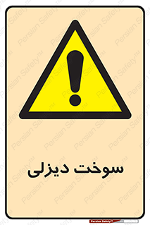  , گازوییل , خطر , 