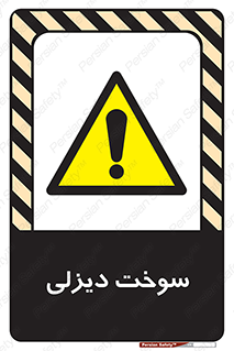  , گازوییل , خطر , 