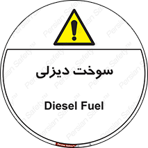  , گازوییل , خطر , 
