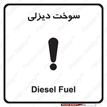  , گازوییل , خطر , 