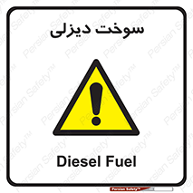  , گازوییل , خطر , 