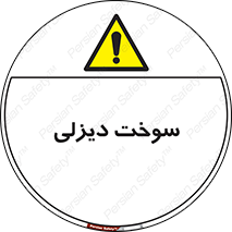  , گازوییل , خطر , 