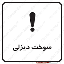  , گازوییل , خطر , 