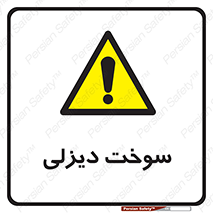  , گازوییل , خطر , 