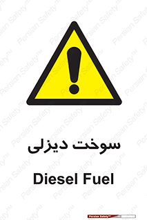  , گازوییل , خطر , 