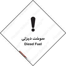  , گازوییل , خطر , 