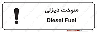تابلوی ایمنی سوخت دیزلی – طرح 11188