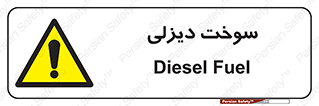  , گازوییل , خطر , 