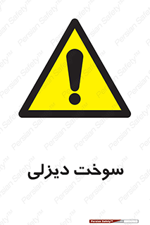  , گازوییل , خطر , 
