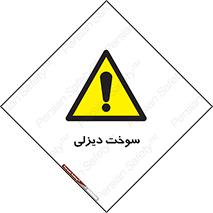  , گازوییل , خطر , 